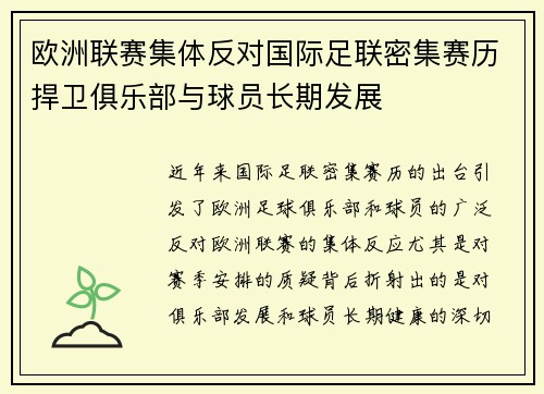 欧洲联赛集体反对国际足联密集赛历捍卫俱乐部与球员长期发展