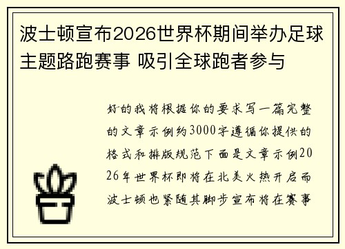 波士顿宣布2026世界杯期间举办足球主题路跑赛事 吸引全球跑者参与