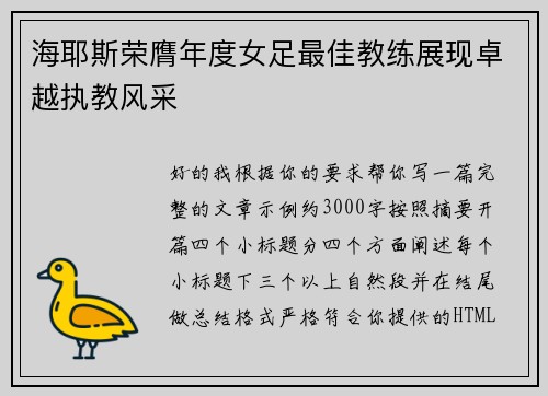 海耶斯荣膺年度女足最佳教练展现卓越执教风采