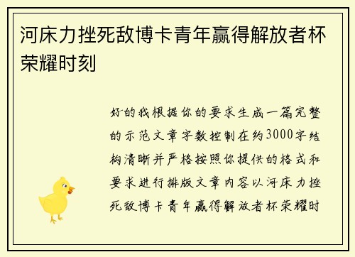 河床力挫死敌博卡青年赢得解放者杯荣耀时刻