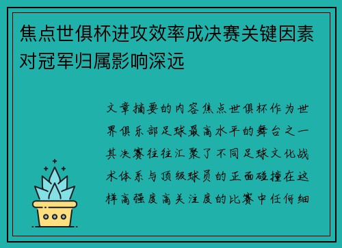 焦点世俱杯进攻效率成决赛关键因素对冠军归属影响深远 焦点世俱杯进攻效率成决赛关键因素对冠军归属影响深远