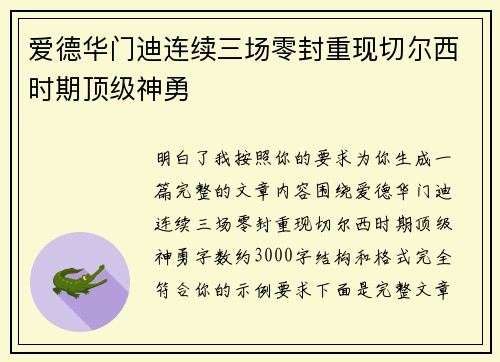 爱德华门迪连续三场零封重现切尔西时期顶级神勇