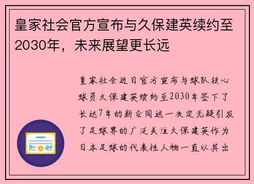 皇家社会官方宣布与久保建英续约至2030年，未来展望更长远