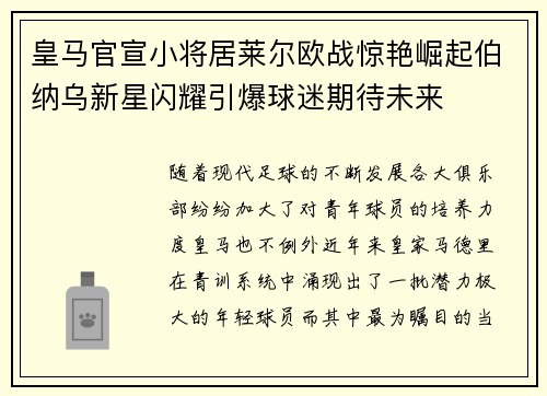 皇马官宣小将居莱尔欧战惊艳崛起伯纳乌新星闪耀引爆球迷期待未来