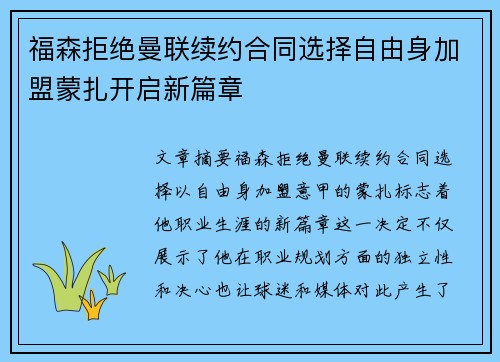 福森拒绝曼联续约合同选择自由身加盟蒙扎开启新篇章 福森拒绝曼联续约合同选择自由身加盟蒙扎开启新篇章