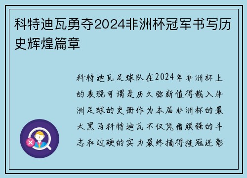 科特迪瓦勇夺2024非洲杯冠军书写历史辉煌篇章