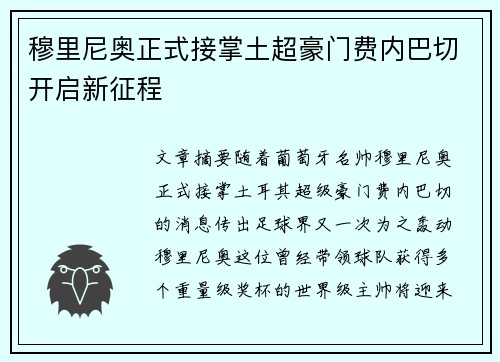 穆里尼奥正式接掌土超豪门费内巴切开启新征程 穆里尼奥正式接掌土超豪门费内巴切开启新征程