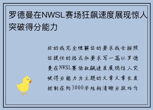 罗德曼在NWSL赛场狂飙速度展现惊人突破得分能力