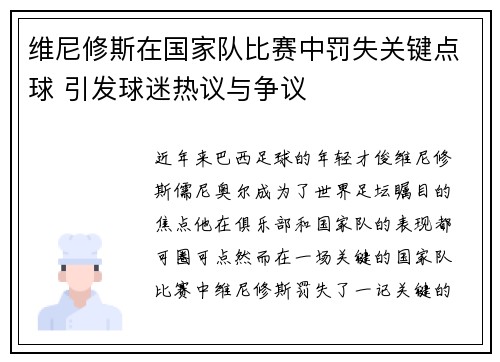维尼修斯在国家队比赛中罚失关键点球 引发球迷热议与争议