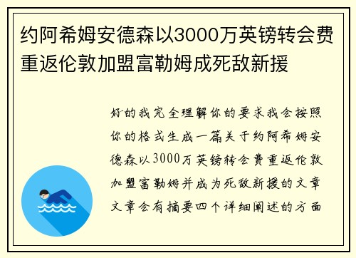 约阿希姆安德森以3000万英镑转会费重返伦敦加盟富勒姆成死敌新援