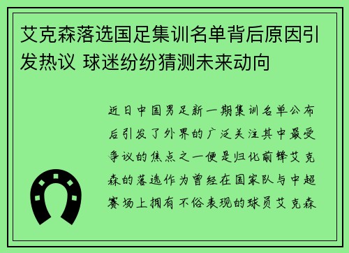艾克森落选国足集训名单背后原因引发热议 球迷纷纷猜测未来动向 艾克森落选国足集训名单背后原因引发热议 球迷纷纷猜测未来动向