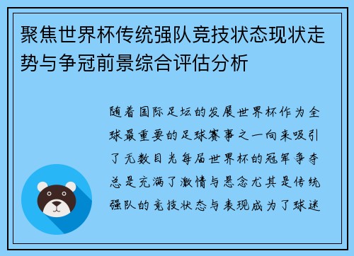 聚焦世界杯传统强队竞技状态现状走势与争冠前景综合评估分析