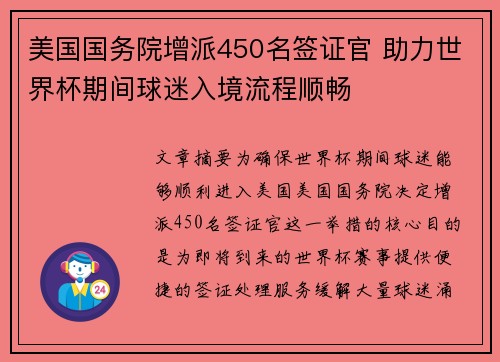 美国国务院增派450名签证官 助力世界杯期间球迷入境流程顺畅 美国国务院增派450名签证官 助力世界杯期间球迷入境流程顺畅