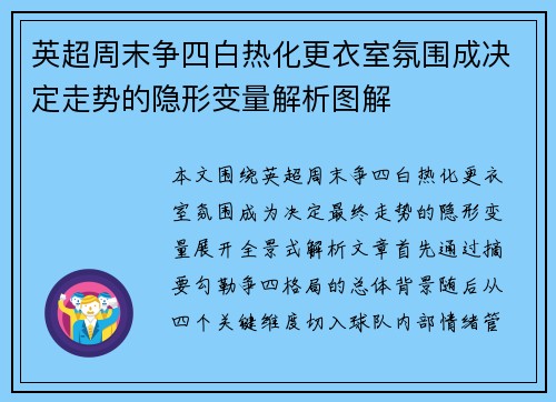 英超周末争四白热化更衣室氛围成决定走势的隐形变量解析图解