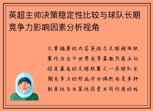 英超主帅决策稳定性比较与球队长期竞争力影响因素分析视角