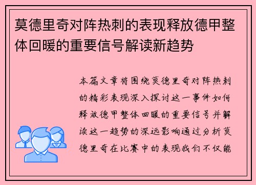 莫德里奇对阵热刺的表现释放德甲整体回暖的重要信号解读新趋势