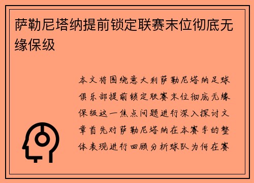 萨勒尼塔纳提前锁定联赛末位彻底无缘保级
