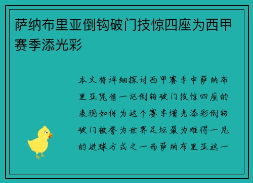 萨纳布里亚倒钩破门技惊四座为西甲赛季添光彩