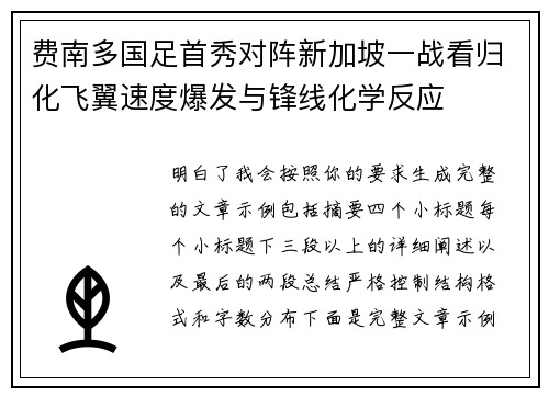 费南多国足首秀对阵新加坡一战看归化飞翼速度爆发与锋线化学反应