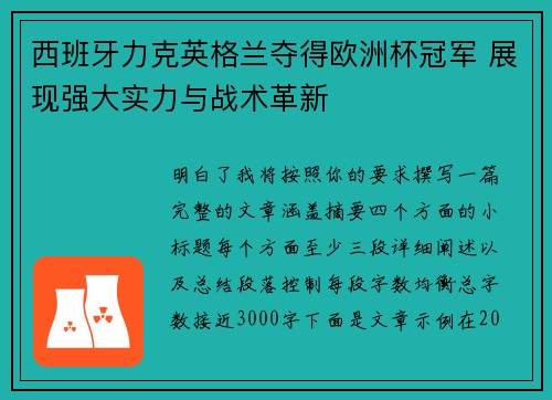西班牙力克英格兰夺得欧洲杯冠军 展现强大实力与战术革新