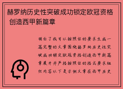赫罗纳历史性突破成功锁定欧冠资格 创造西甲新篇章