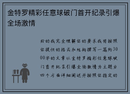 金特罗精彩任意球破门首开纪录引爆全场激情