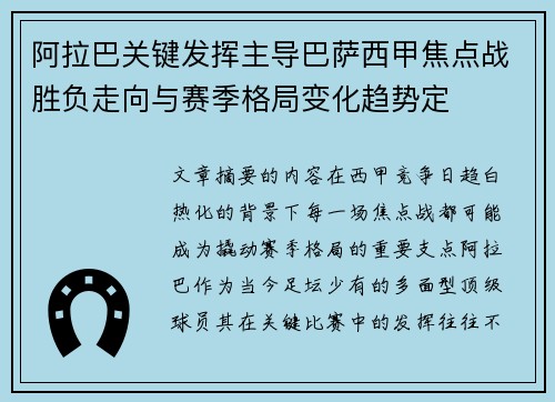 阿拉巴关键发挥主导巴萨西甲焦点战胜负走向与赛季格局变化趋势定