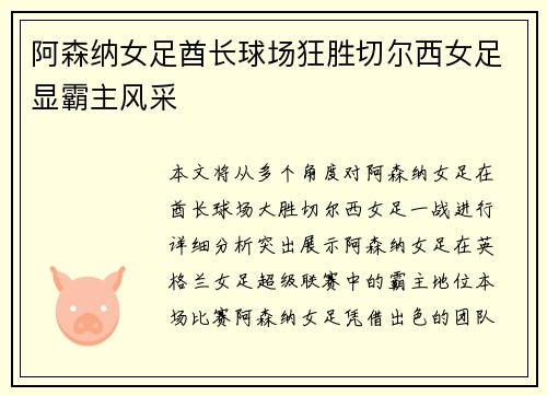 阿森纳女足酋长球场狂胜切尔西女足显霸主风采