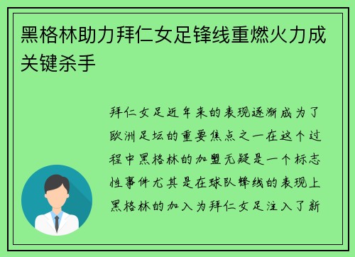 黑格林助力拜仁女足锋线重燃火力成关键杀手