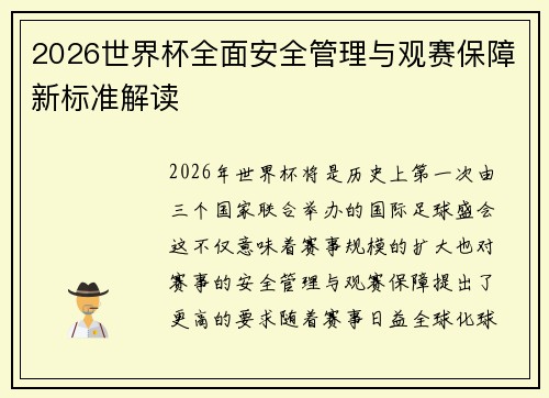2026世界杯全面安全管理与观赛保障新标准解读