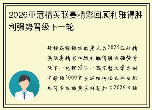 2026亚冠精英联赛精彩回顾利雅得胜利强势晋级下一轮
