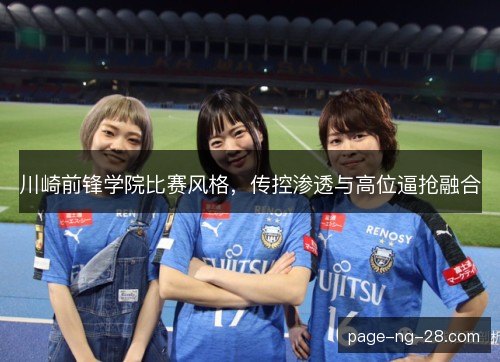 川崎前锋学院比赛风格，传控渗透与高位逼抢融合